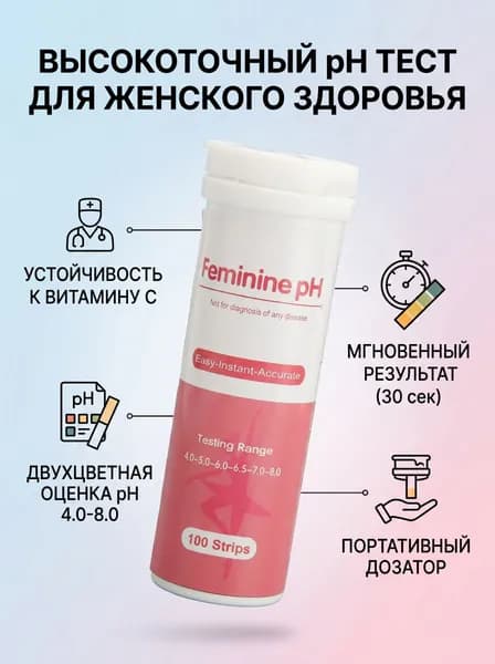 Тест-полоски для определения pH женских выделений, 100 шт., диапазон 4.08.0, точные, простые в использовании