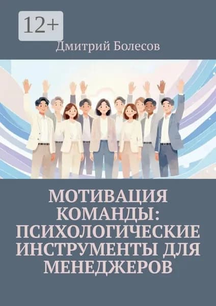Мотивация команды: психологические инструменты для менеджеров | Болесов Дмитрий | Электронная книга