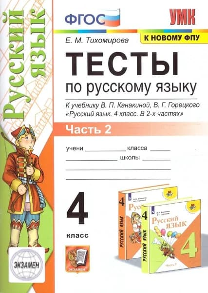 Тесты по русскому языку 4 класс 2 часть к учебнику В. П. Канакиной, В. Г. Горецкого | Тихомирова Елена Михайловна