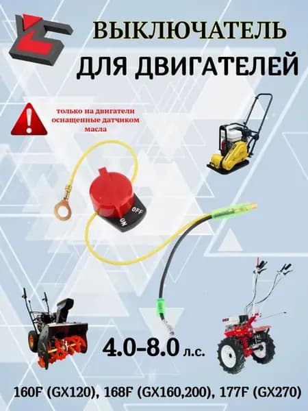 Выключатель двигателя (тройной) для мотоблока