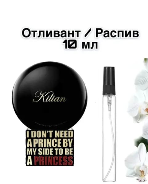 I Don't Need A Prince By My Side To Be A Princess Kilian Парфюмерная вода 10 мл Отливант / Распив
