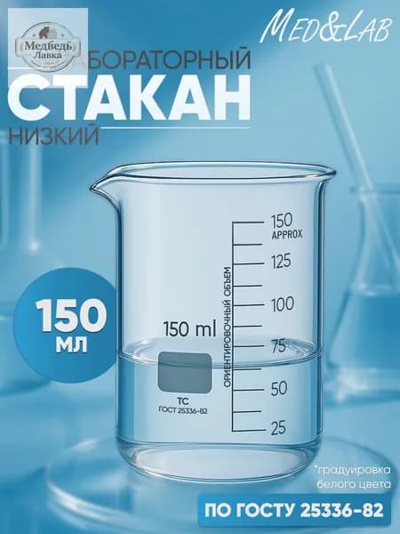Стакан мерный 150 мл (лабораторный тип Н, низкий с делениями и носиком, термостойкий), ТС Н-1-150