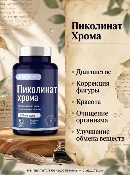 ПИКОЛИНАТ ХРОМА №60 таб. массой 200 мг, Парафарм ВИТЭКСПРЕСС