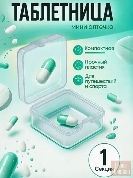 Таблетница, 3,5*3,5*2 см,1 секция, цвет прозрачный