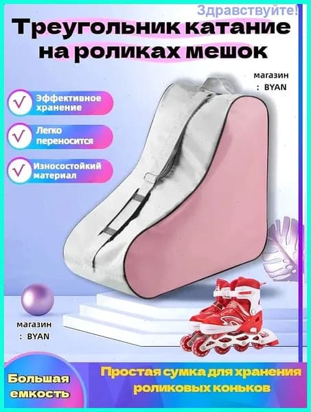 Сумка для роликов