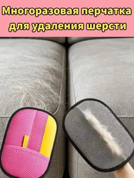 Моющаяся перчатка для удаления шерсти (кошек, собак, с одежды, ковров, диванов)