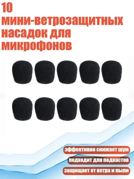 10 мини-ветрозащитных насадок для микрофонов, - 25mm