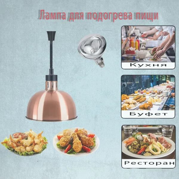 Лампа инфракрасная подогреватель Пищевая изоляция, выдвижная регулировка, диаметр абажура 29 см, kрасная медь joose