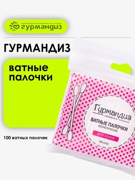 Гурмандиз Ватные палочки косметические, 100 шт.