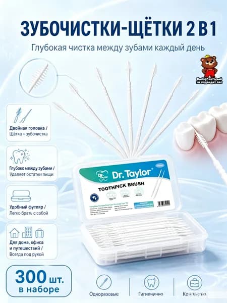 Зубочистки пластиковые с ершиком "Зубочистка №1" 300 шт в кейсе, щеточка для чистки брекетов / межзубные ершики