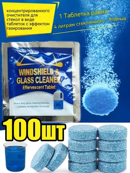 Жидкость стеклоомывателя, 100 шт.