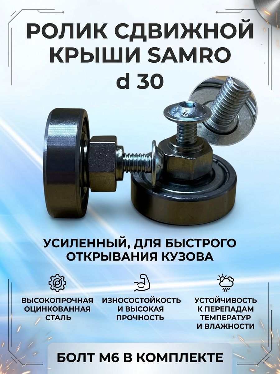 Ролик сдвижной крыши Samro d 30 мм 1 ШТ