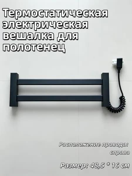 Полотенцесушитель Электрический 485мм 160мм форма E-образная (Фокстрот)
