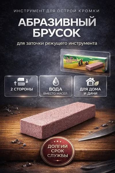 Абразивный брусок для заточки ножей и инструмента, двусторонний, водяной, для дома и дачи