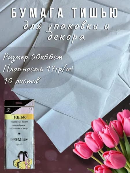 Бумага тишью серебро 51*66см, 10листов/уп. Для флористики, упаковки и творчества.