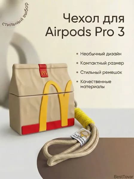 Чехол для AirPods Pro 3 в виде пакета Макдональдс