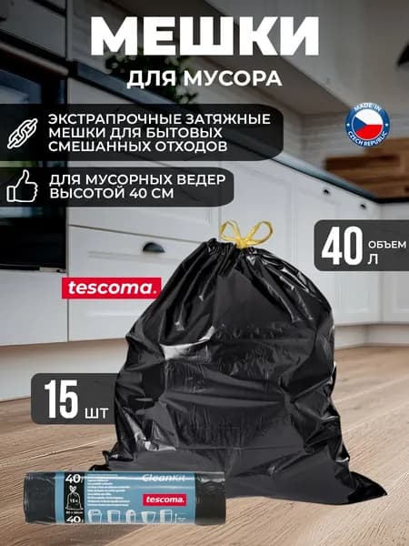 Затяжные мешки для мусорных ведер CLEAN KIT 40 л, 15 шт, шт