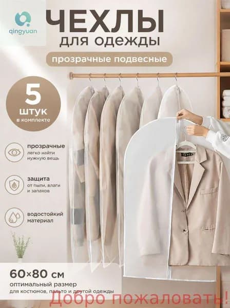 Чехол для одежды 80x60 см, 5 шт