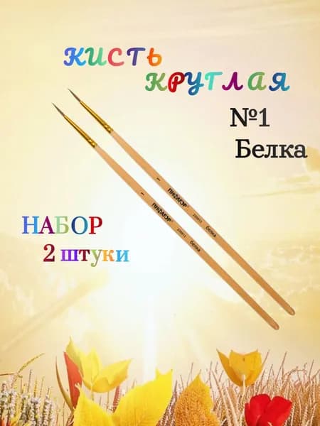 ПИФАГОР Кисть, белка, круглая, № 1, деревянная лакированная ручка - 2 штуки