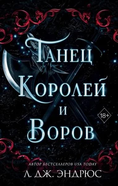 Танец королей и воров | Эндрюс Л. Дж. | Электронная книга