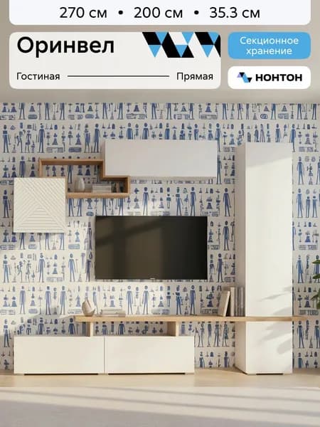 НОНТОН Стенка для гостиной