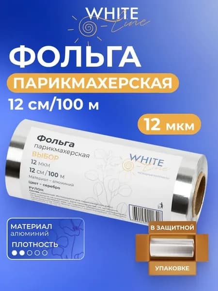 Фольга парикмахерская для окрашивания и мелирования волос