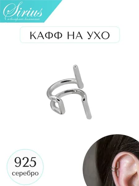 Кафф на ухо без прокола моносерьга серебро 925 пробы спираль