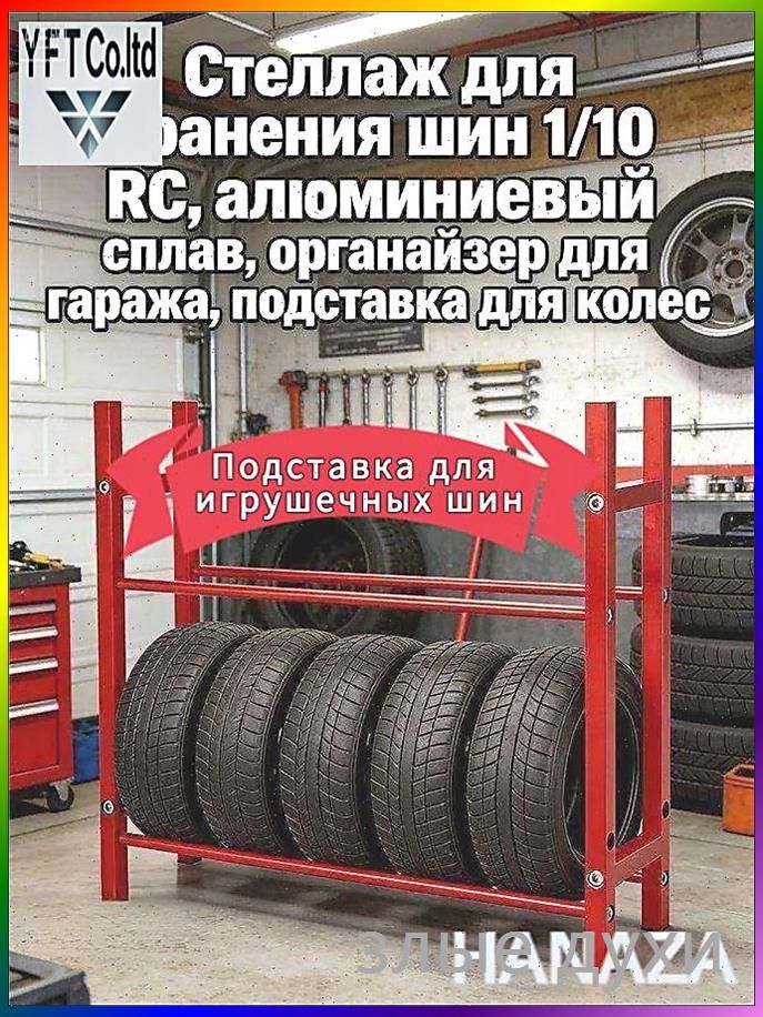Рама шины игрушечного автомобиля Стеллаж для хранения шин 1/10 RC,алюминиевый сплав,органайзер для гаража,подставка для колес