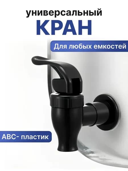 Кран для любых емкостей, пластмассовый
