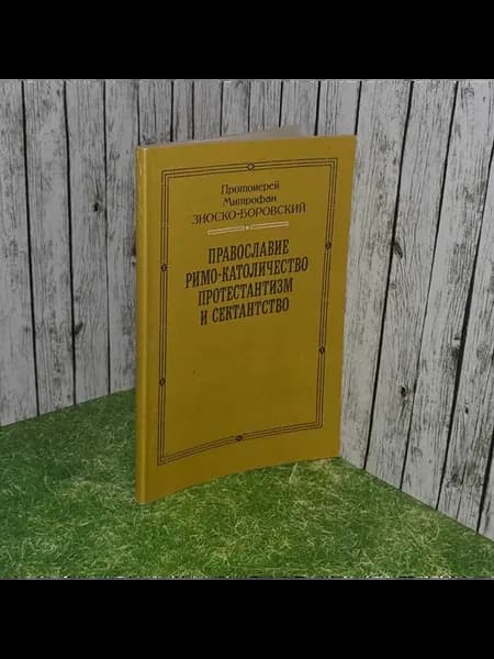 Православие, римо-католичество, протестантизм и сектантство
