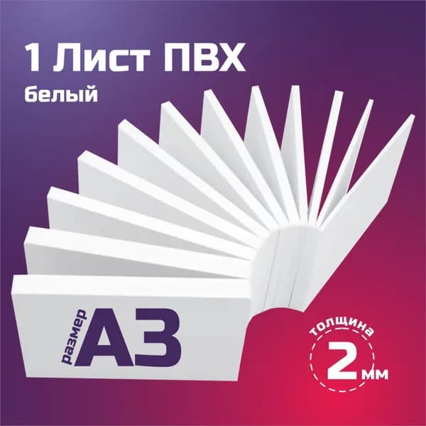 Пластик ПВХ белый, толщина 2 мм. Формат А3 - 1 лист. Размер листа 297х420 мм