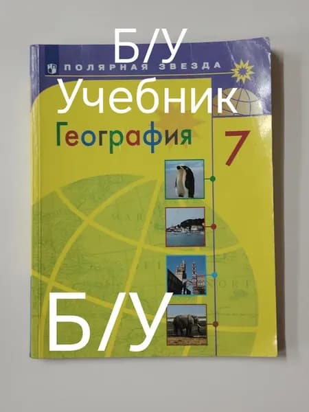 Учебник география 7 класс. Программа 19-22 год