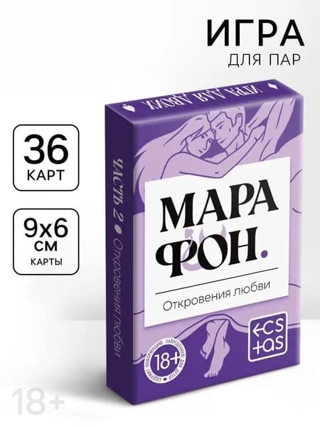 Игральные карты для пар "Марафон.Откровения любви", 36 карт, 18+