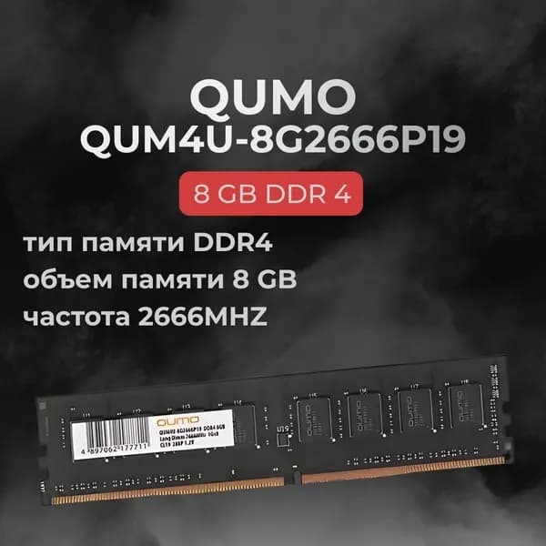 QUMO Оперативная память DDR4 8GB 2666MHz CL19 (19-19-19-43) DDR4, 2666 МГц, 1 x 8 ГБ (QUM4U-8G2666P19)