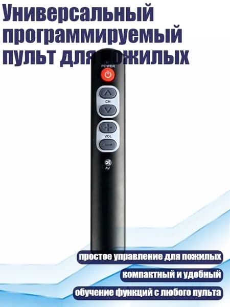 Универсальный программируемый пульт для пожилых, Черный