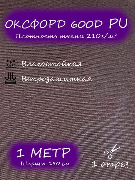 Ткань оксфорд 600d PU2000 1,5 х 1 м, коричневый