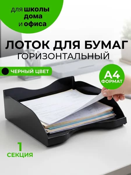 Лоток для бумаг и документов горизонтальный Стамм ЛЮКС черный