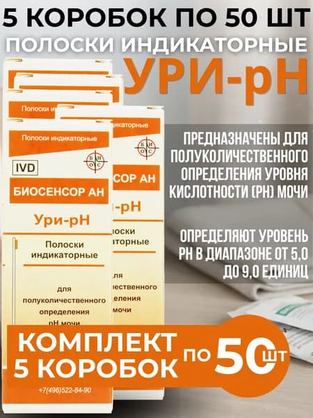 Полоски индикаторные для мочи УРИ-pH, 5 упаковок по 50 штук, КОМПЛЕКТ ИЗ 5ти упаковок