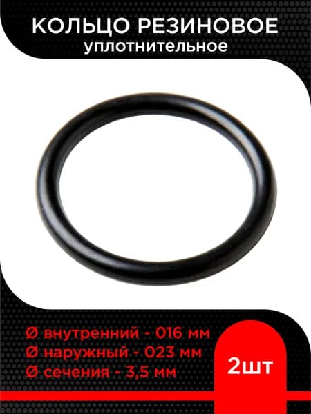 Кольцо резиновое 016х023х3,5 ( 2 шт)