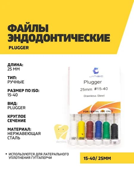 Файлы эндодонтические JiNGC Plugger, 15-40, 25 мм