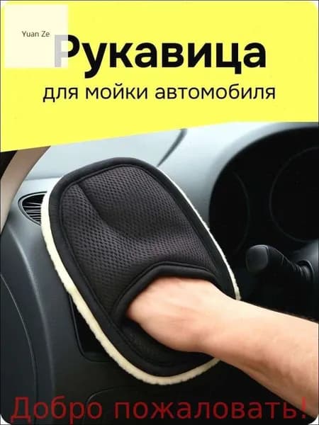 Рукавица автомобильная, 1 шт.