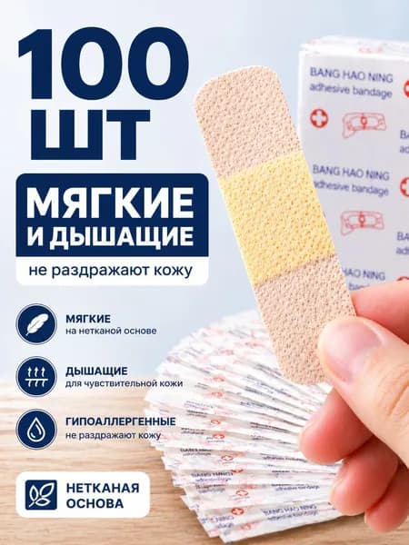 Лейкопластырь бактерицидный 100 шт, пластырь на нетканой основе, гипоаллергенный, дышащий, для чувствительной кожи