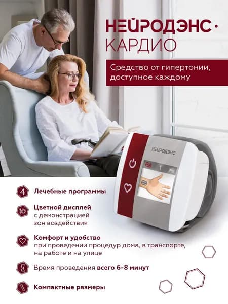 аппарат НЕЙРОДЭНС-КАРДИО корректор артериального давления, Аппарат от гипертонии, для нормализации давления, для лечения гипертонии