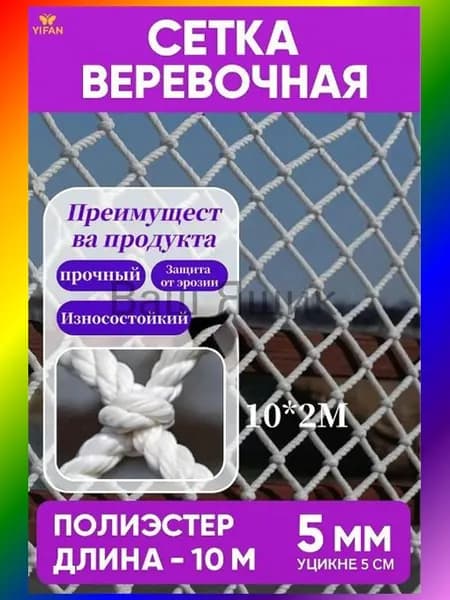 Сетка веревочная узловая 10mx2m ширина заградительная защитная спортивная