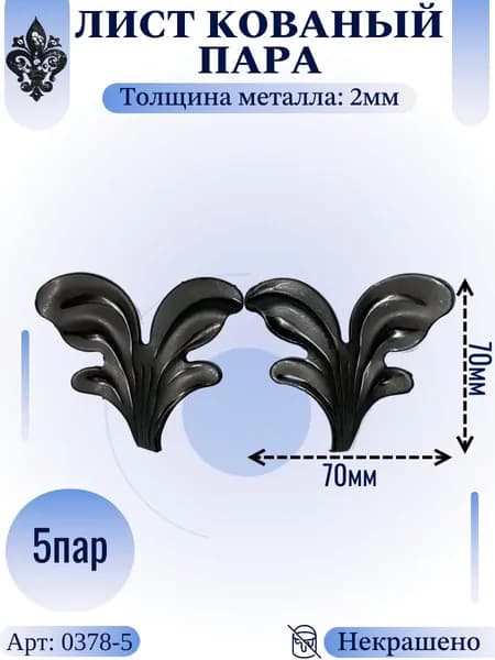 Кованые элементы из металла; лист штампованный (парный) 70х70х2мм - изделие из металла набор 5пар (10шт)