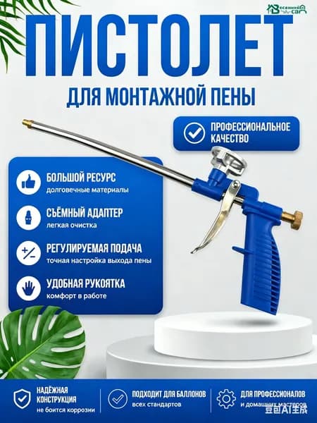 Пистолет для монтажной пены