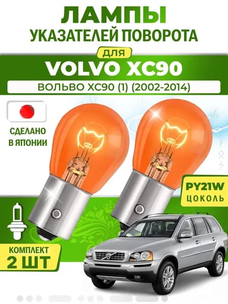 Японские лампы указателей поворота (передние) VOLVO XC90 (2002-2014) PY21W / 2шт LYNXauto