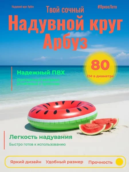 Круг надувной Арбуз 80 см