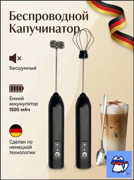 Капучинатор и вспениватель для молока электрический c аккумулятором