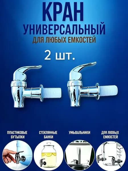 Универсальный кран для всех емкостей, бутылок, банок, серебристый 2 шт.